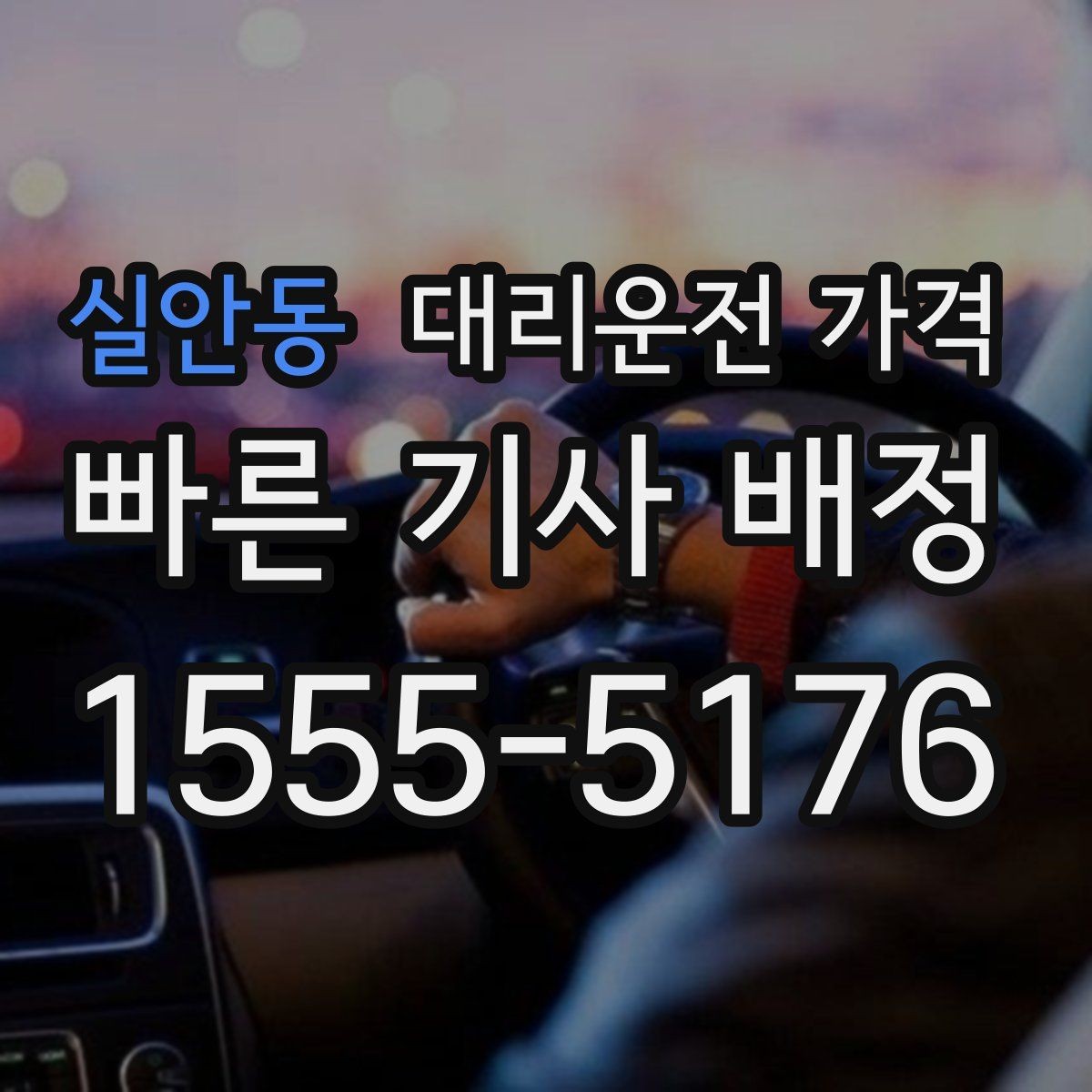 실안동 대리운전 가격 픽업 존이 복잡한 장소에서의 요령