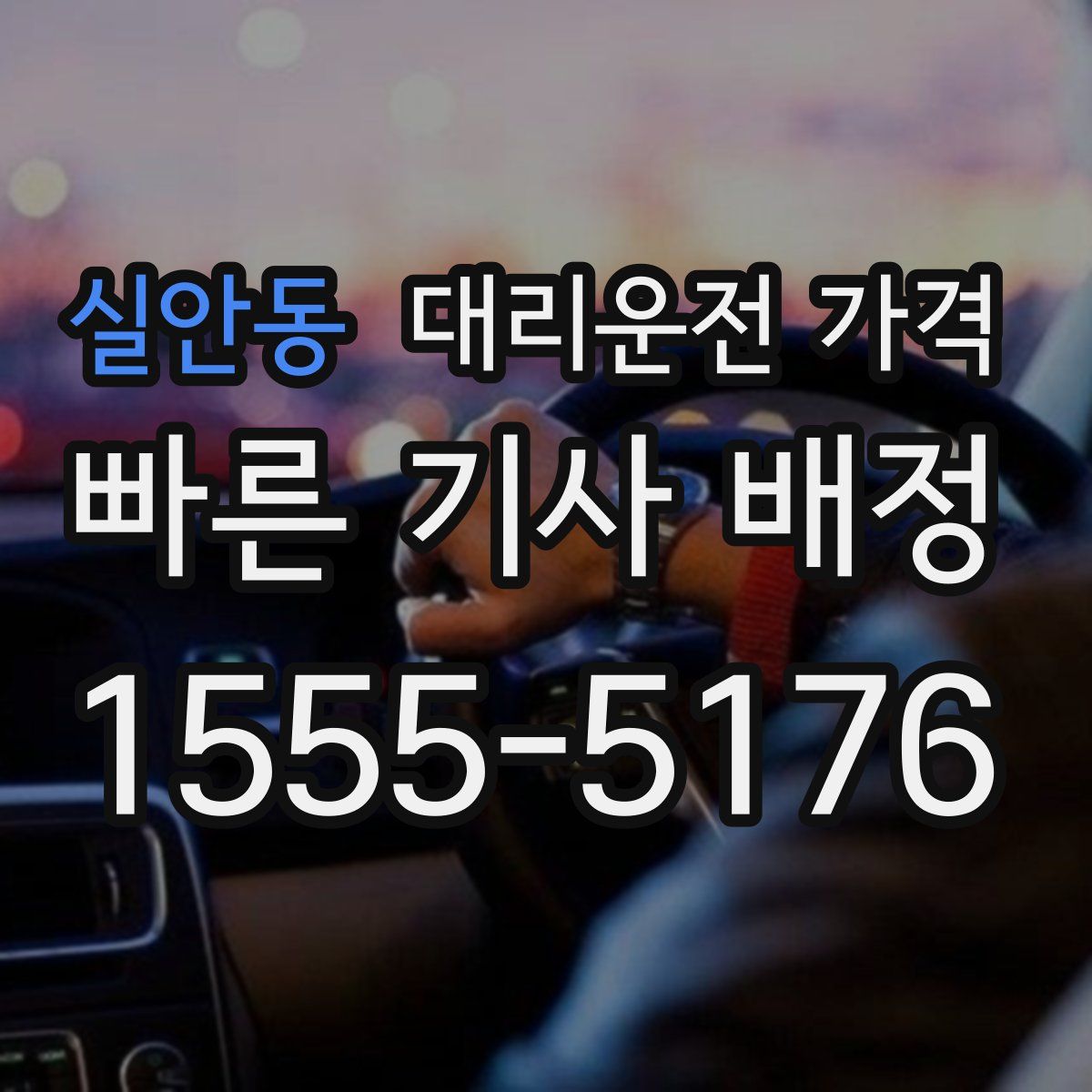 실안동 대리운전