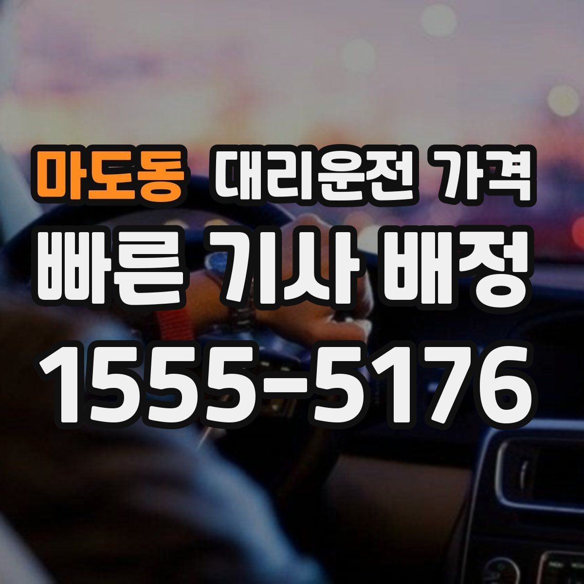 마도동 대리운전 가격 통화로 어디까지 안내받을 수 있을까