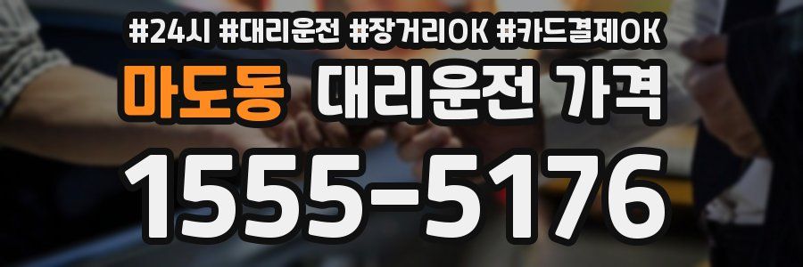 마도동 대리운전 가격