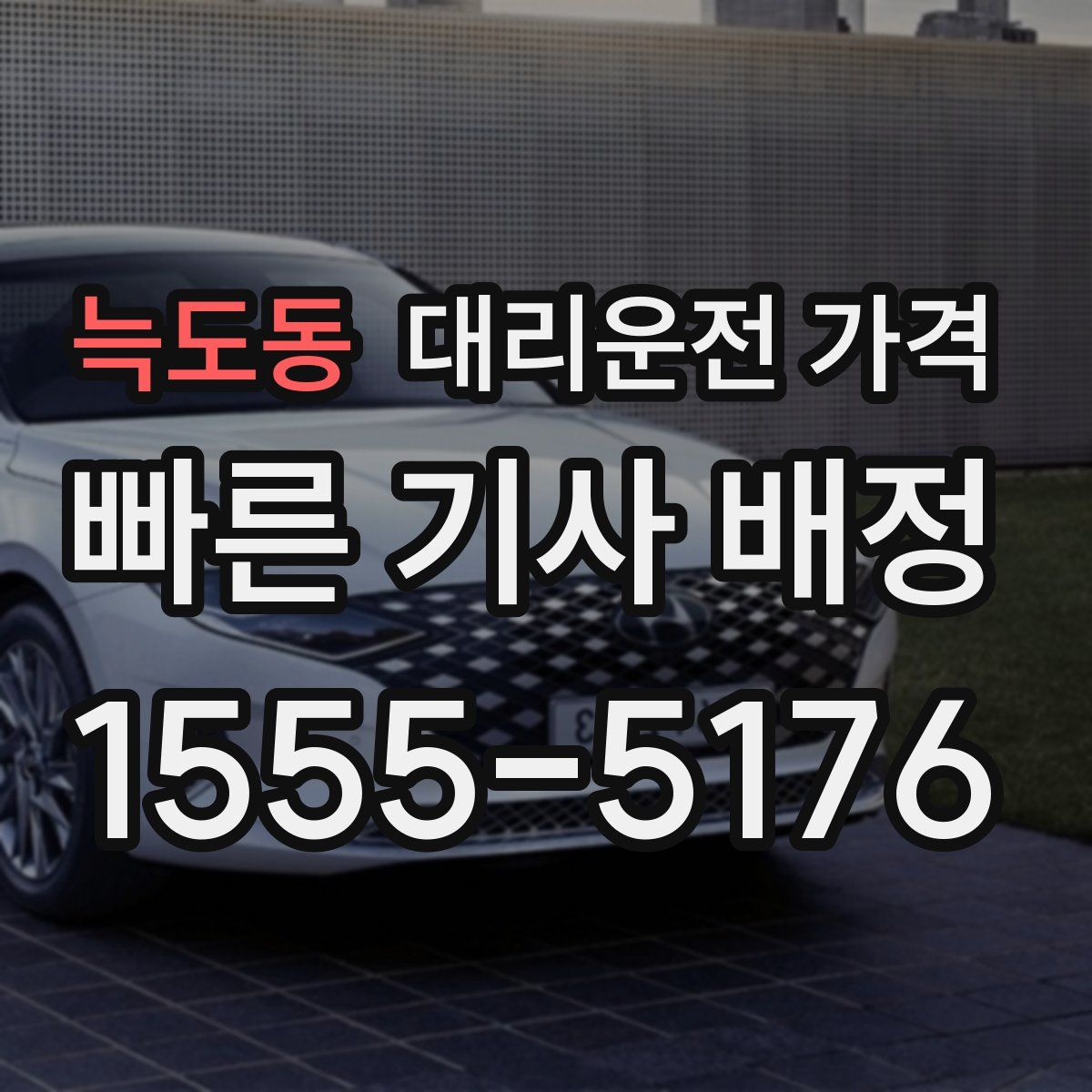 늑도동 대리운전