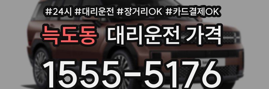 늑도동 대리운전 가격