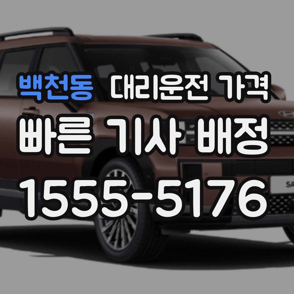 백천동 대리운전 가격 초행길 이동은 어떻게 안내받을까