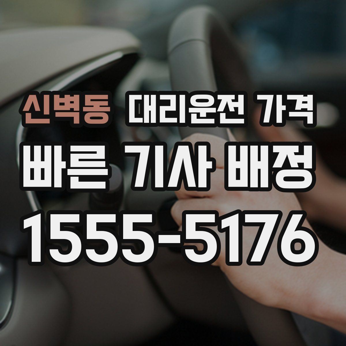 신벽동 대리운전 가격 도심 정체 구간에서 확인할 점
