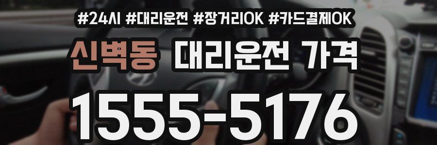 신벽동 대리운전 가격