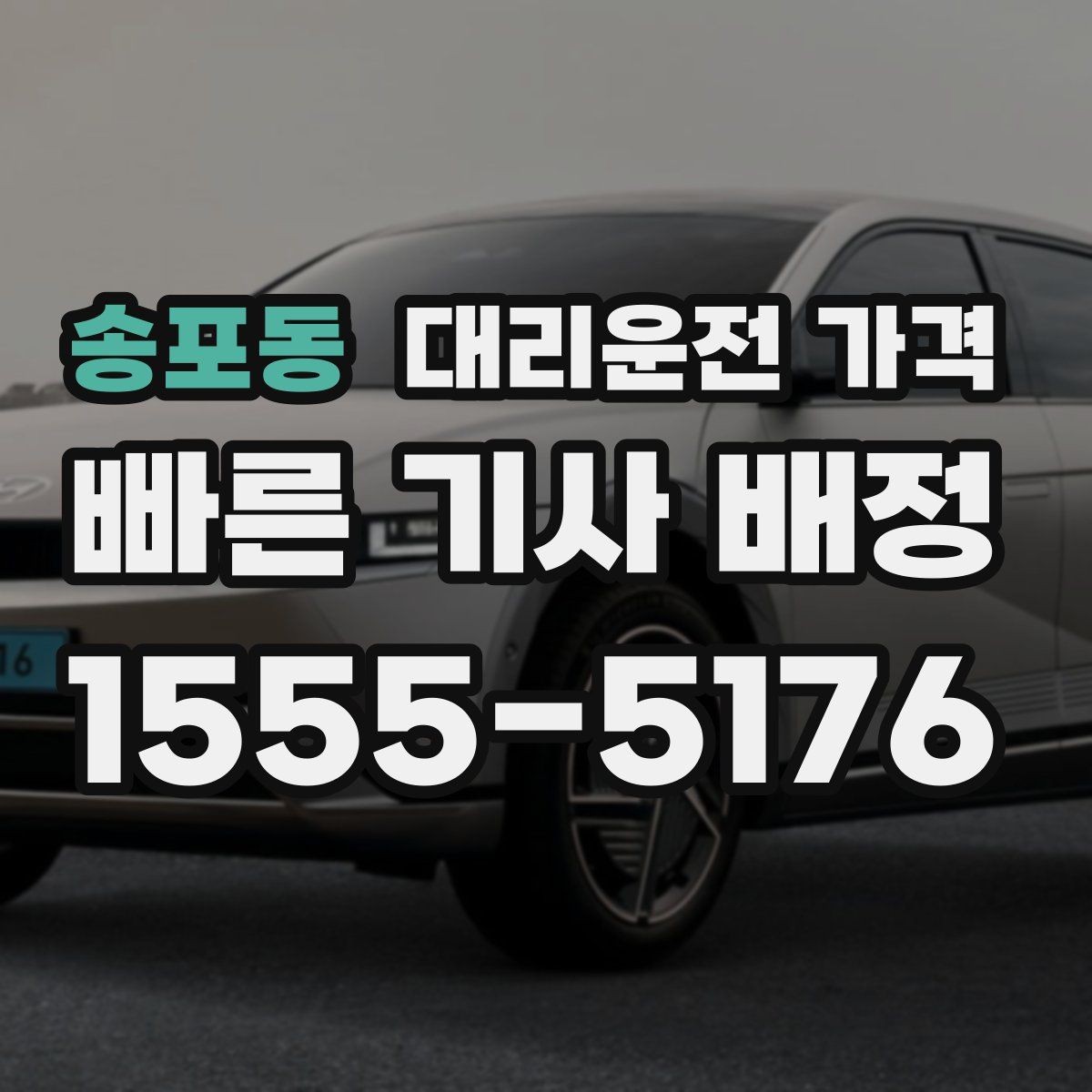 송포동 대리운전 가격 관련해서 역 이동 팁