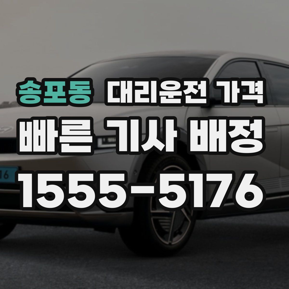 송포동 대리운전