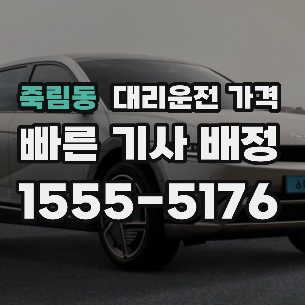 죽림동 대리운전 가격 새벽 이동을 깔끔히 정리하기