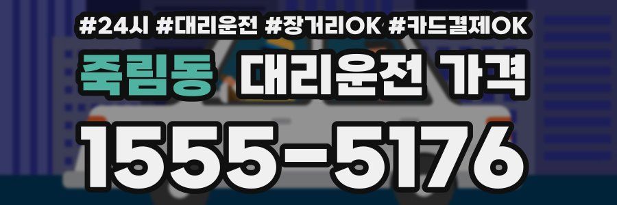 죽림동 대리운전 가격