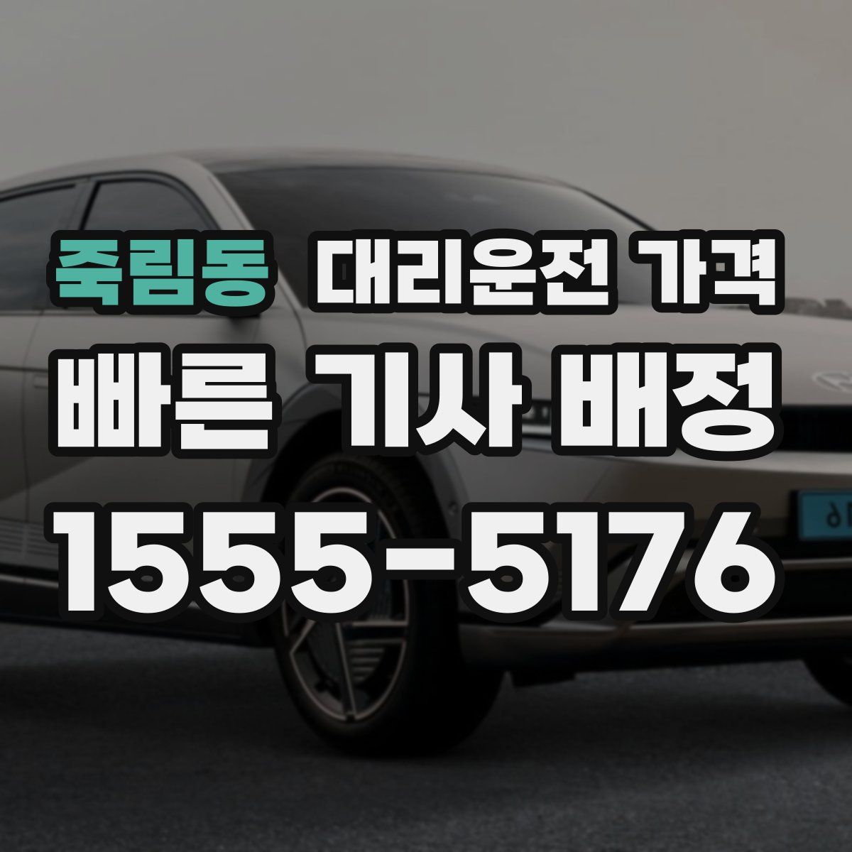 죽림동 대리운전