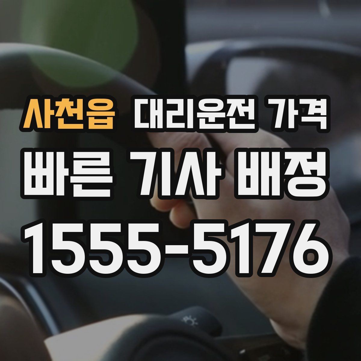 사천읍 대리운전 가격 공항 이동 일정 잡는 순서