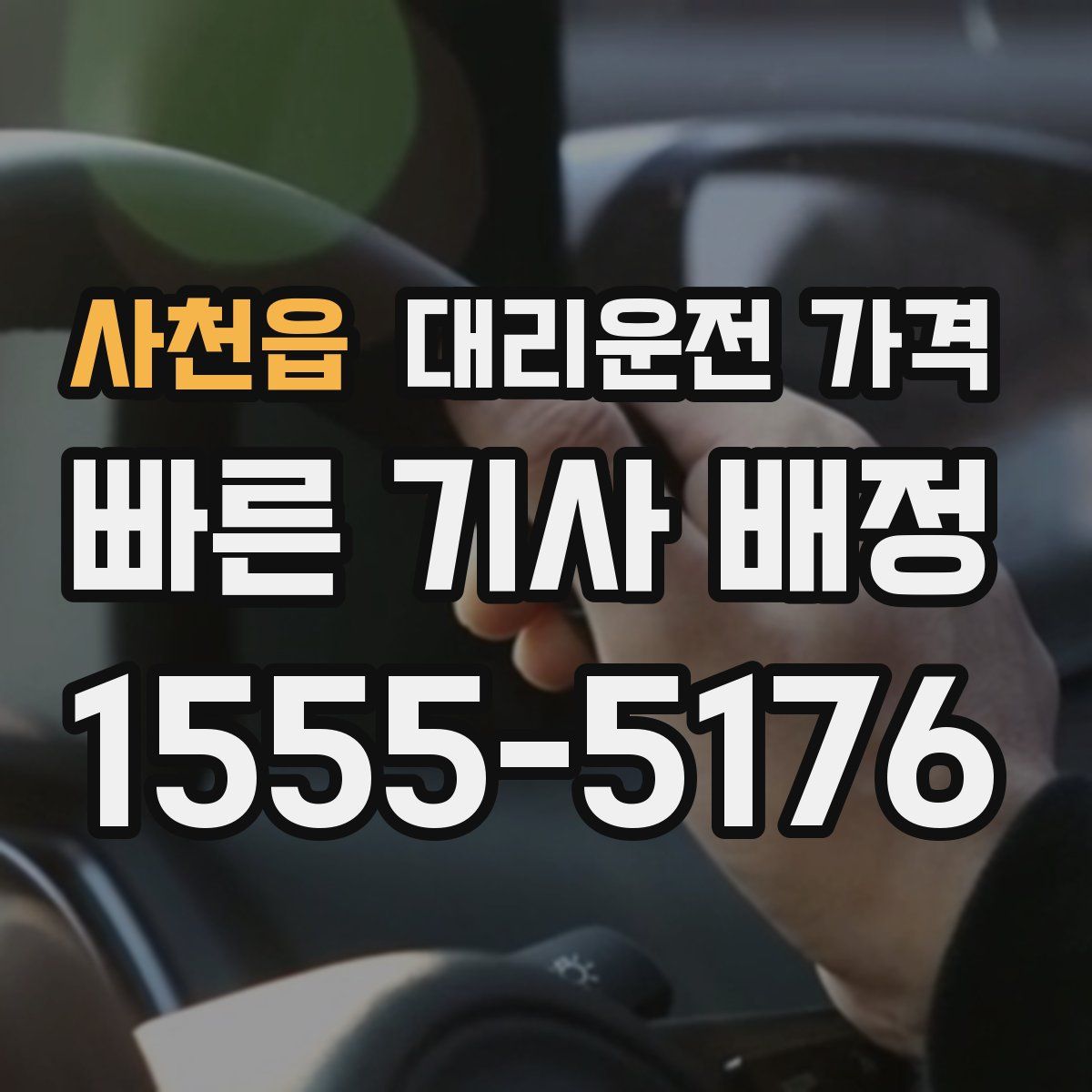 사천읍 대리운전