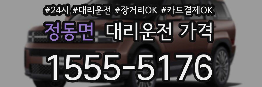 정동면 대리운전 가격
