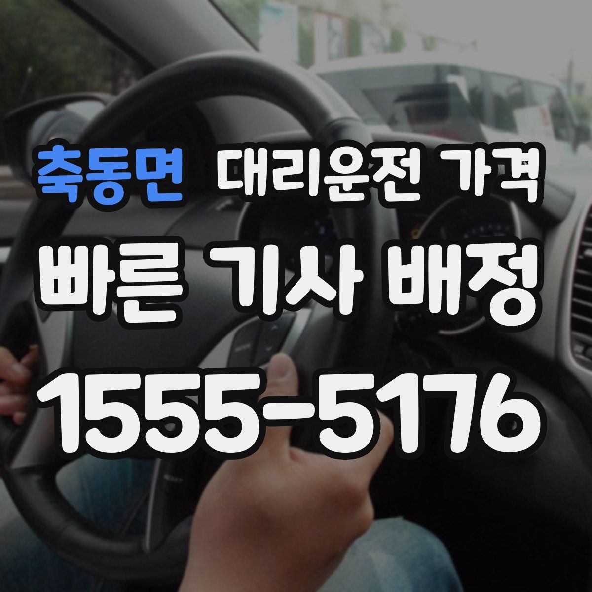 축동면 대리운전