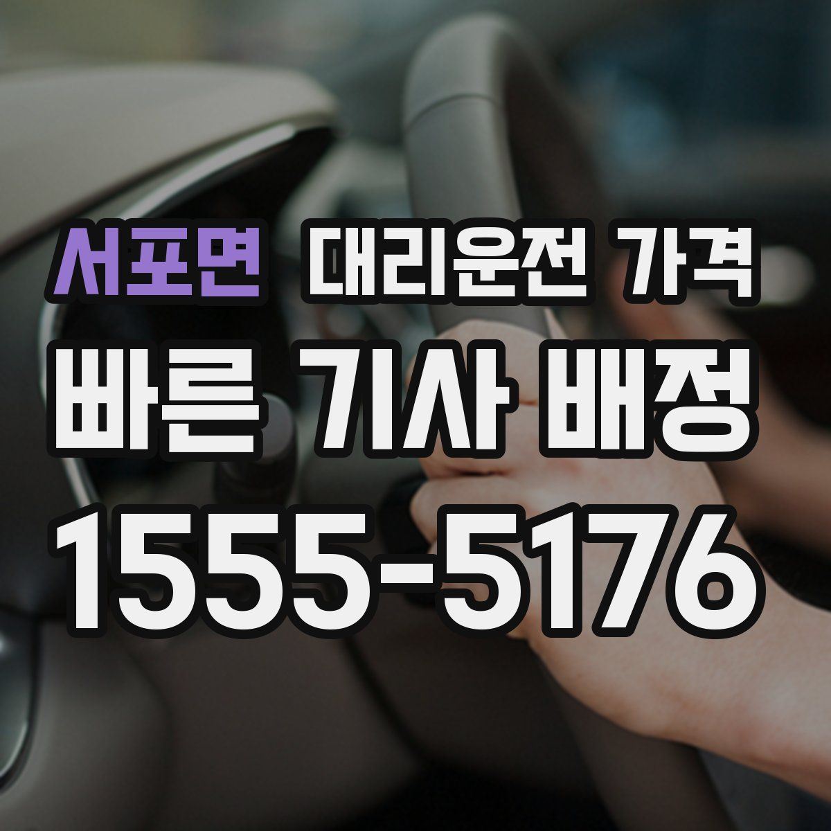 서포면 대리운전