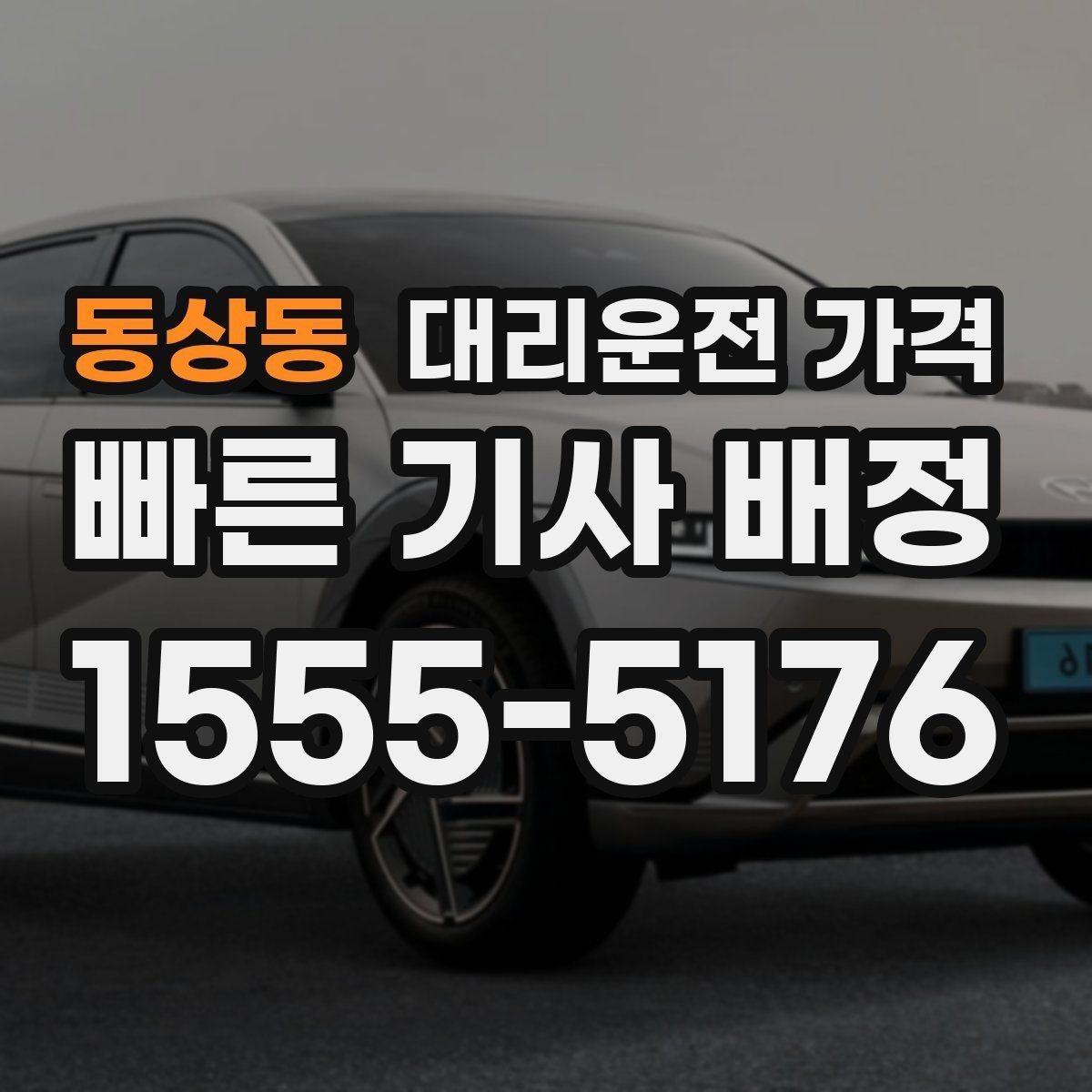 동상동 대리운전 가격 출발지 위치가 정확할수록 안내가 빨라요