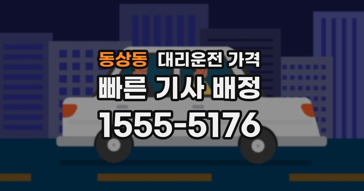 동상동 대리운전 가격