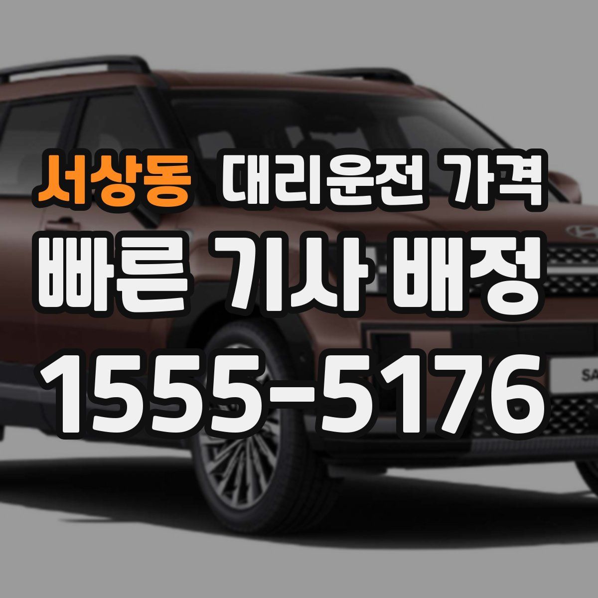 서상동 대리운전