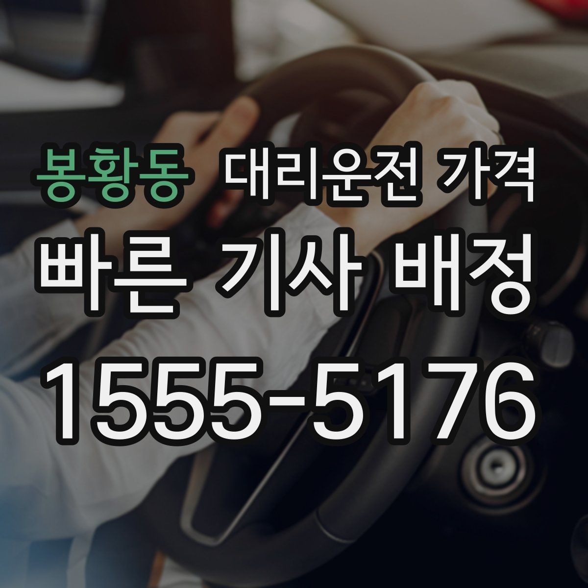 봉황동 대리운전 가격 야간 근무 후 귀가에 자주 하는 질문