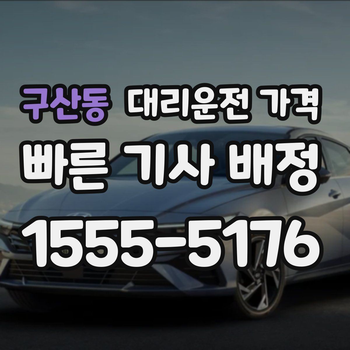구산동 대리운전 가격 업무 미팅 후 늦은 귀가 준비