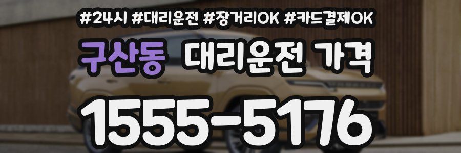 구산동 대리운전 가격