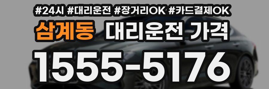 삼계동 대리운전 가격