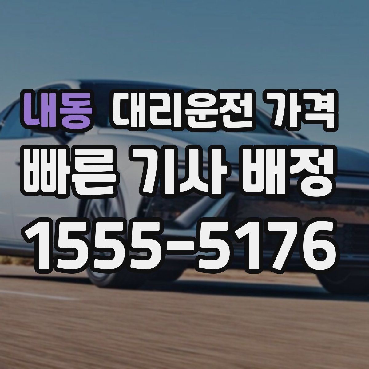 내동 대리운전 가격 회사 회식 정산할 때 편한 정리법