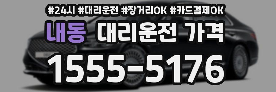 내동 대리운전 가격
