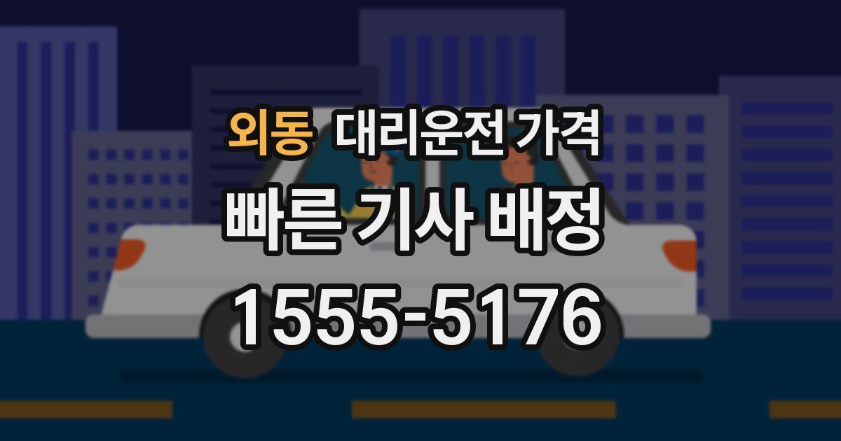 외동 대리운전 가격