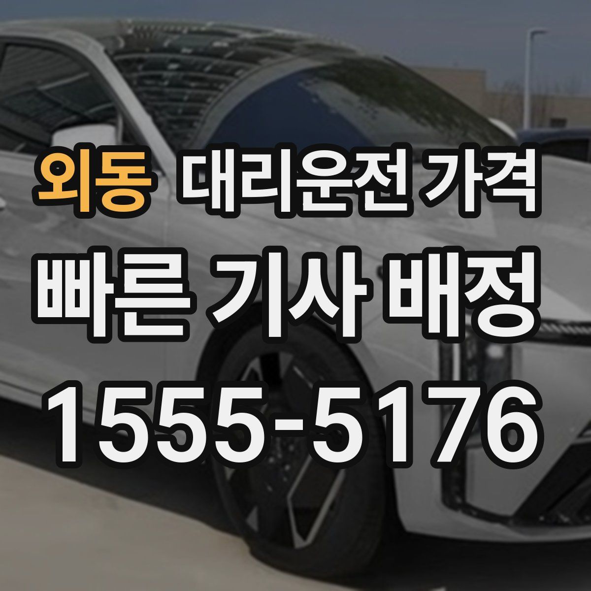 외동 대리운전
