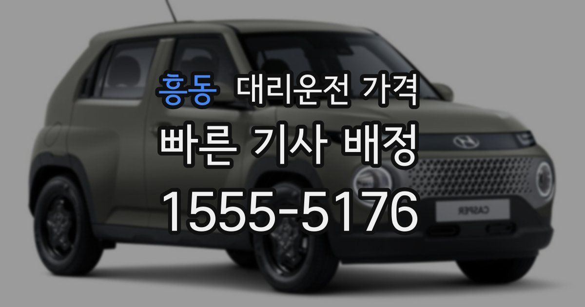 흥동 대리운전 가격