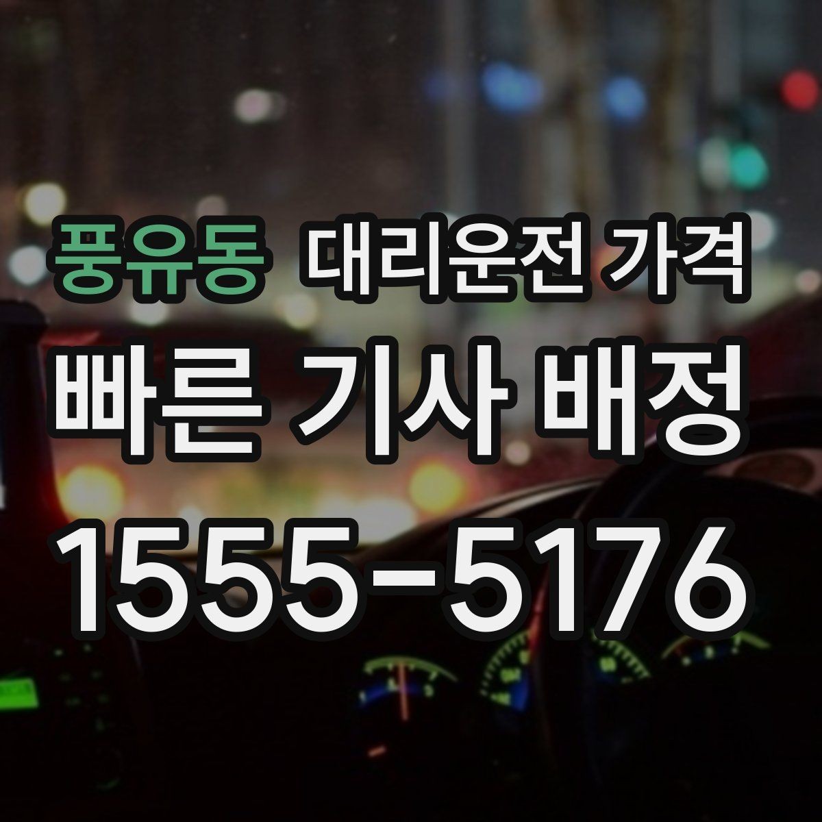 풍유동 대리운전 가격 관련해서 취소 변경 기준 정리