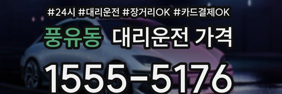 풍유동 대리운전 가격