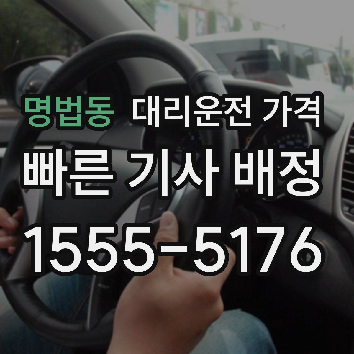 명법동 대리운전
