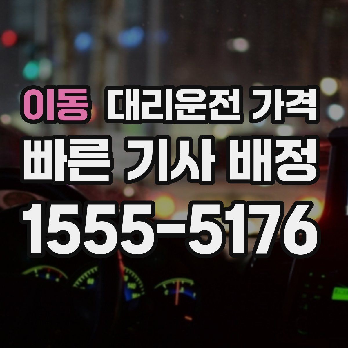 이동 대리운전 가격 목적지 변경 시 주의할 점
