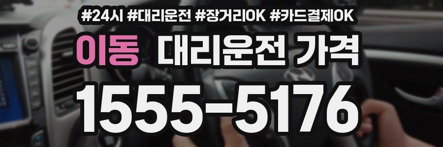 이동 대리운전 가격
