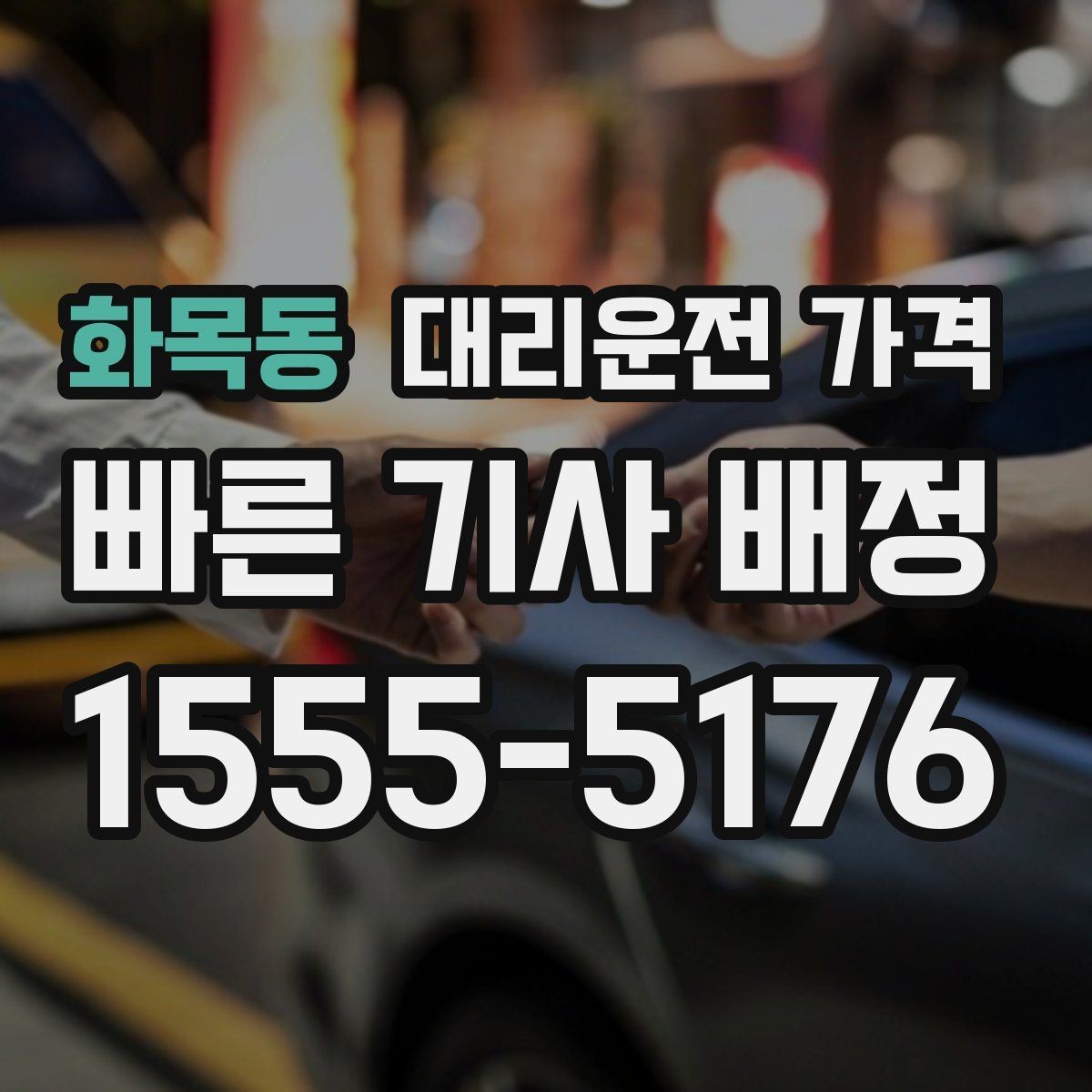 화목동 대리운전 가격 예상 금액을 정확히 받는 핵심 정보