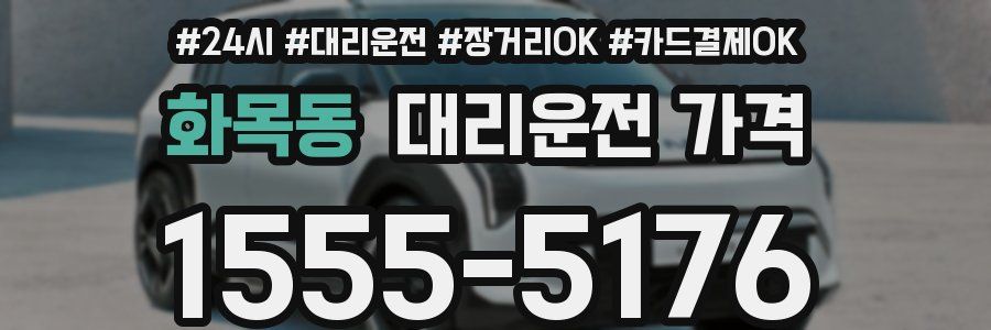 화목동 대리운전 가격