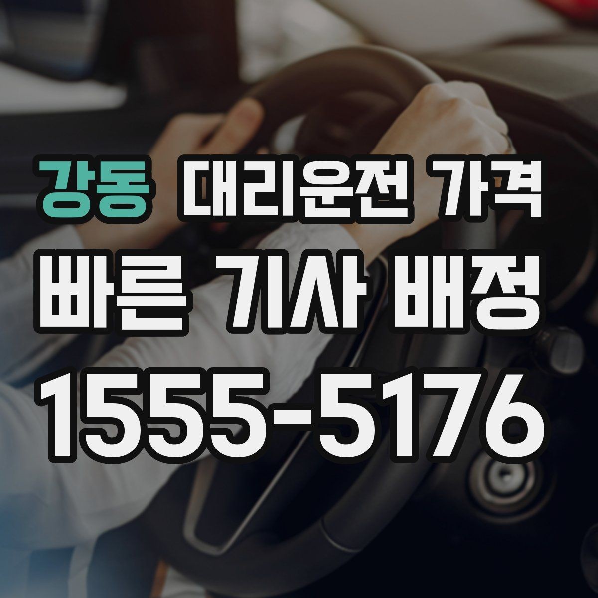 강동 대리운전 가격 우천 할증이 궁금할 때 물어볼 질문