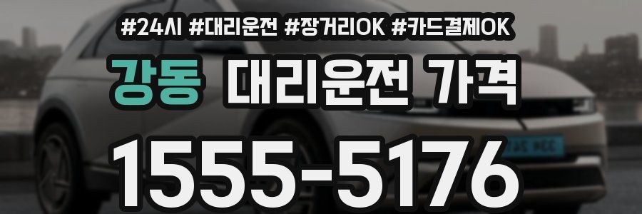 강동 대리운전 가격