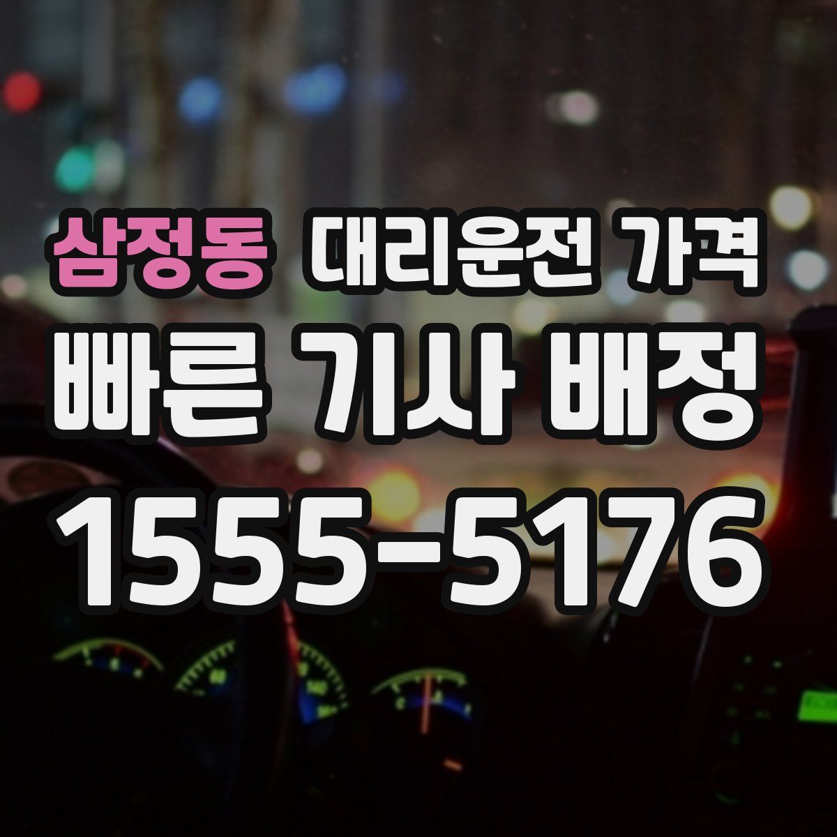 삼정동 대리운전