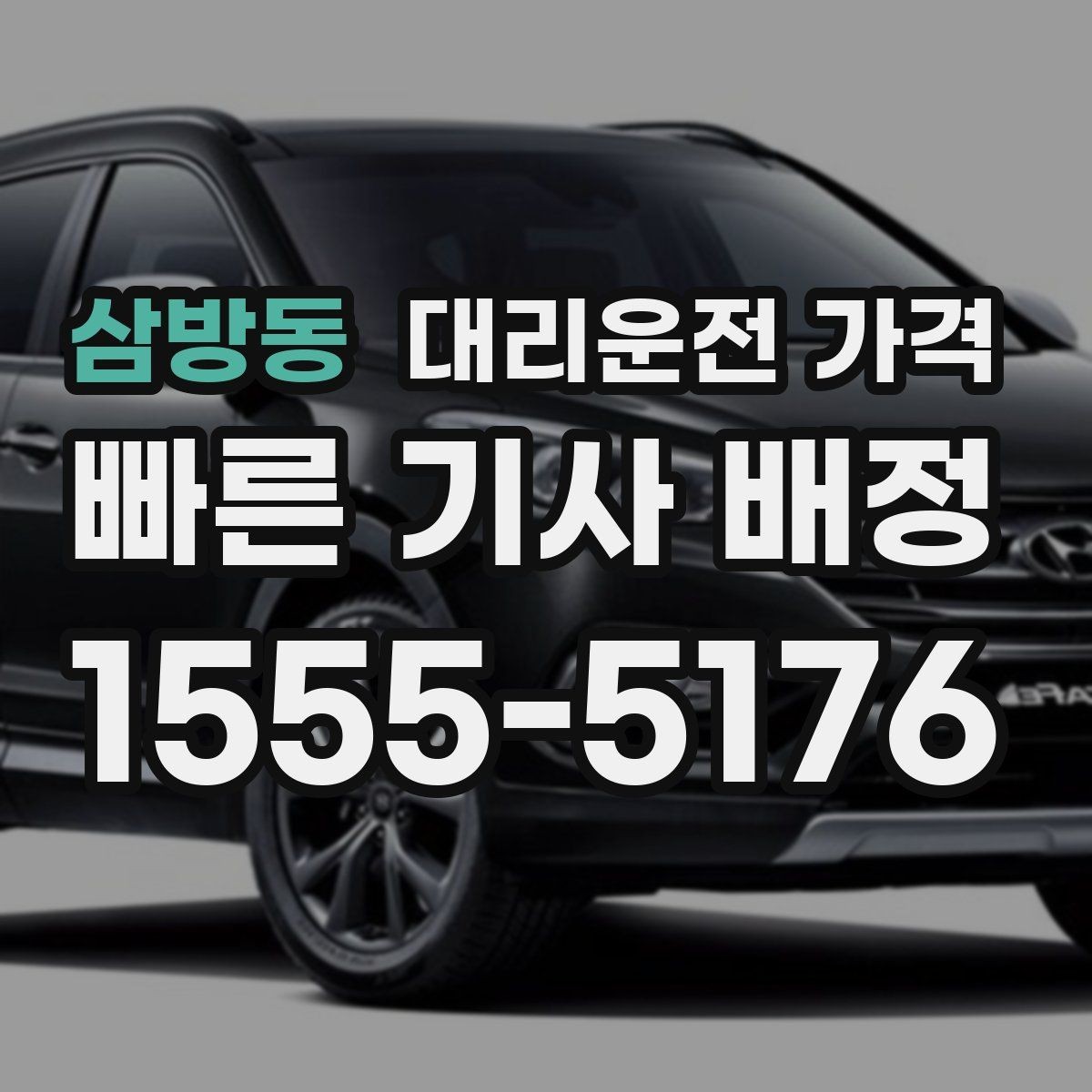 삼방동 대리운전 가격 가족 모임 후 늦은 귀가도 깔끔하게