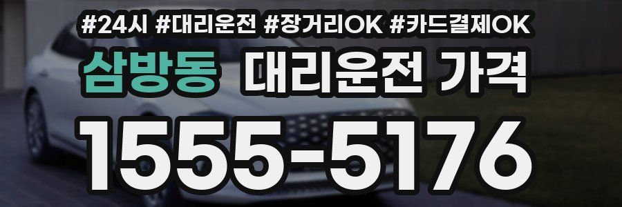 삼방동 대리운전 가격