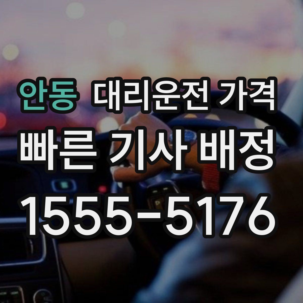 안동 대리운전 가격 취소 변경 정책도 함께 알아두면 좋아요