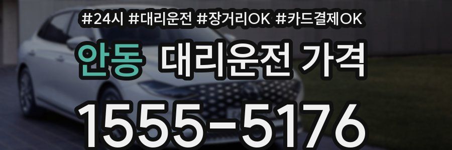 안동 대리운전 가격