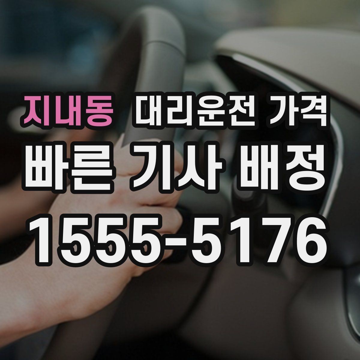 지내동 대리운전 가격 결제 방식 선택으로 시간을 아끼는 방법