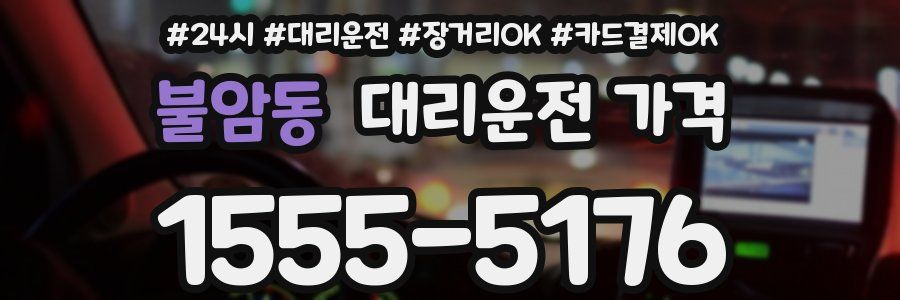 불암동 대리운전 가격
