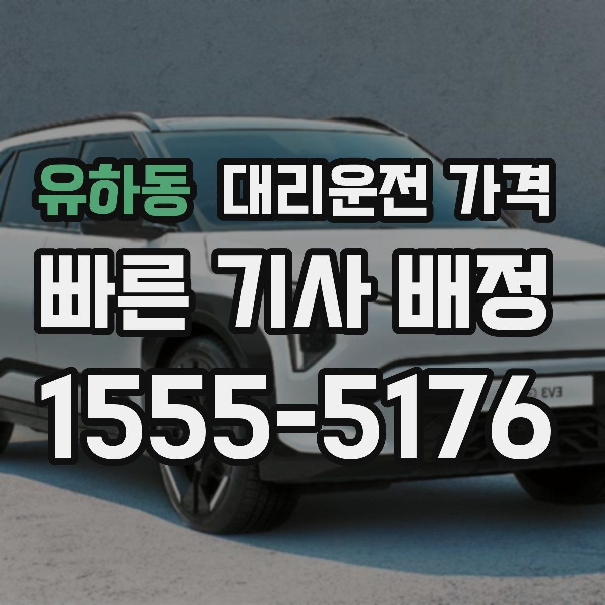 유하동 대리운전 가격 예상 금액을 빠르게 받는 질문