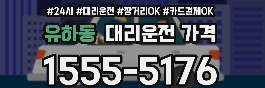 유하동 대리운전 가격