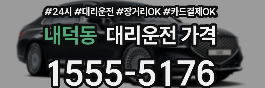 내덕동 대리운전 가격